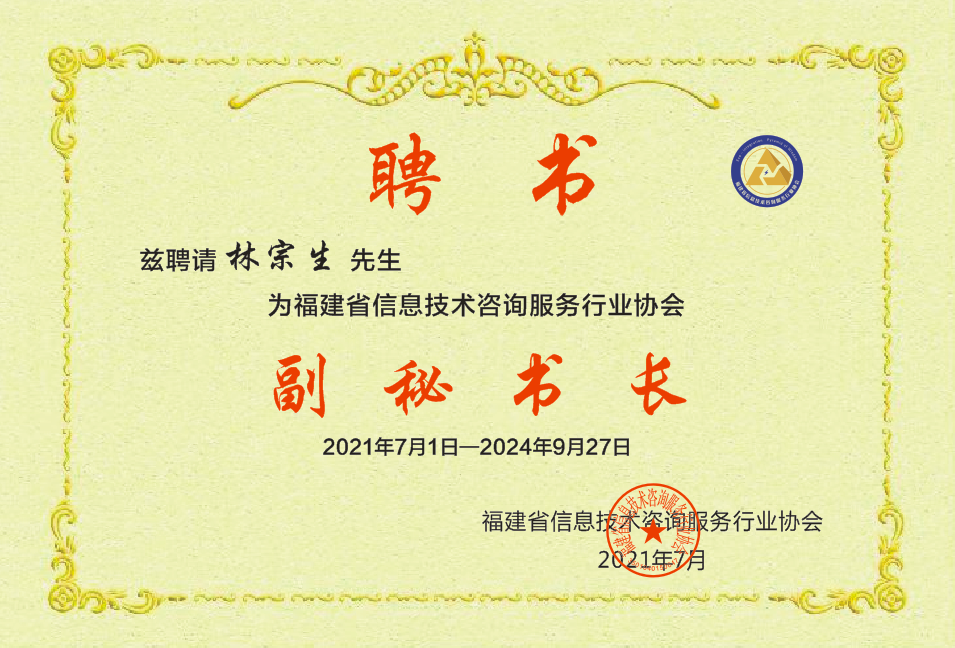 福建省信息技術(shù)咨詢服務(wù)行業(yè)協(xié)會關(guān)于任命副秘書長的公告